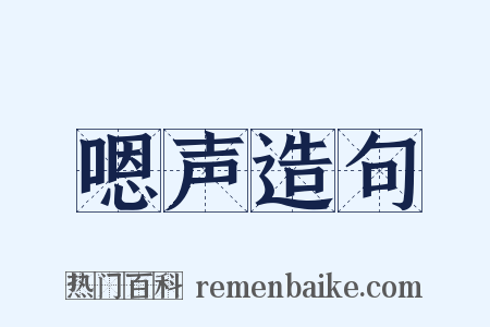 嗯声造句是什么意思的图片